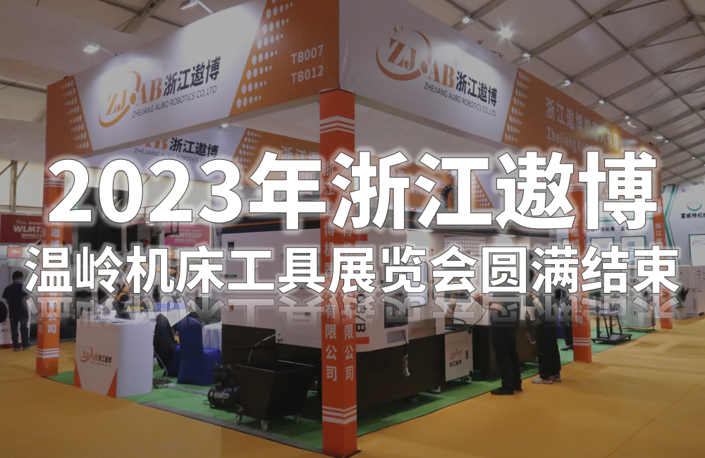 浙江遨博——温岭机床工具展览会圆满结束